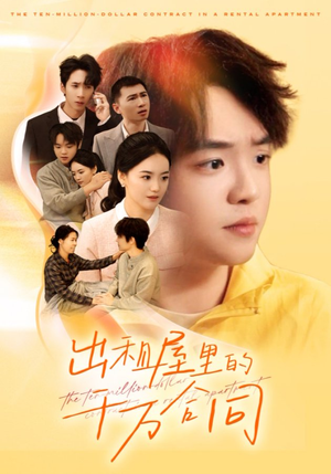 出租屋的千万合同（30集）这个短剧太好看了