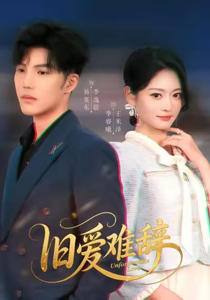 旧爱难辞（60集）精彩短剧又来了