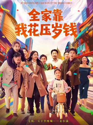 全家靠我花压岁钱（61集）每天分享不一样的热播短剧
