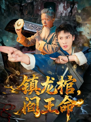 镇龙棺，阎王命（80集）又一部超火短剧抢先看全集