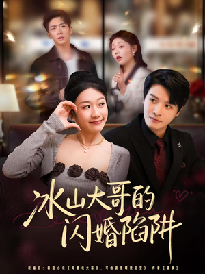 冰山大哥的闪婚陷阱(80集) 冰山大哥的闪婚陷阱(80集)在线免费观看排行榜前十短剧