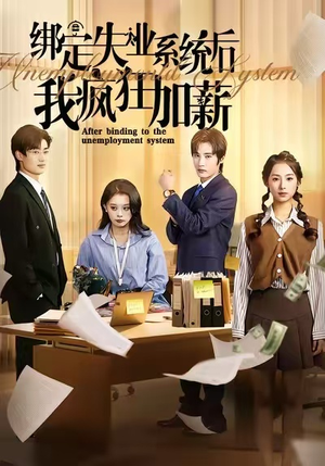 绑定失业系统后我疯狂加薪(61集) 绑定失业系统后我疯狂加薪(61集)火爆短剧抢先看