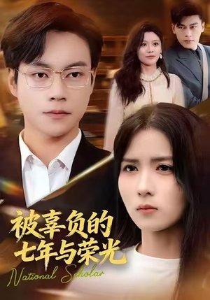 被辜负的七年与荣光(76集) 被辜负的七年与荣光(76集)一口气免费看全集短剧