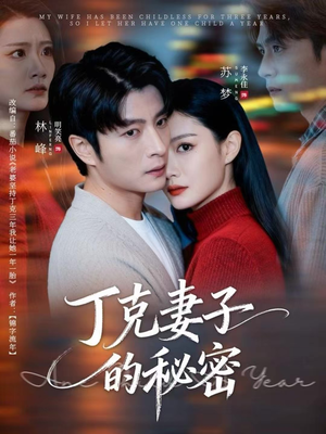 丁克妻子的秘密(60集) 丁克妻子的秘密(60集)爱上了这部短剧了