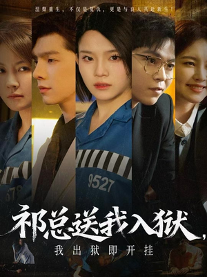 祁总送我入狱,我出狱即开挂(60集) 祁总送我入狱,我出狱即开挂(60集)超火短剧抢先看全集太好看了