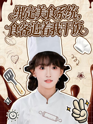 绑定美食系统,食客追着我干饭(80集) 绑定美食系统,食客追着我干饭(80集)短剧全剧终限免畅刷