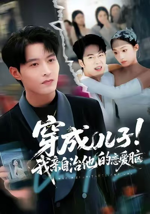 穿成儿子！我亲自治他的恋爱脑（65集）火爆热播短剧抢先看全集