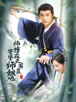 师傅在天有灵,管管师姐吧(80集) 师傅在天有灵,管管师姐吧(80集)海量短剧免费看