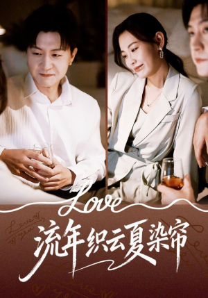 流年织云夏染帘（70集）免费短剧看不停