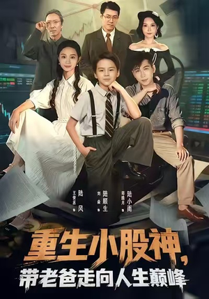 重生小股神，带老爸走向人生巅峰（60集）全剧短剧看到大结局