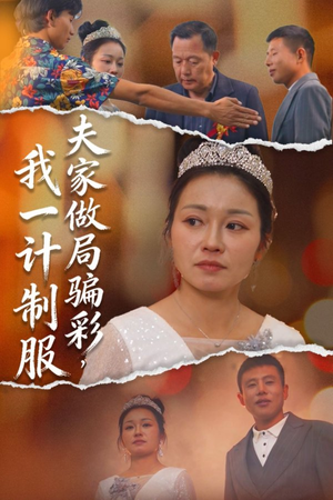 夫家做局骗彩,我一计制服(18集) 夫家做局骗彩,我一计制服(18集)热门短剧免费观看