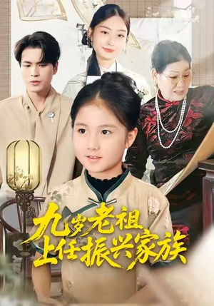九岁老祖上任振兴家族（50集）一起追生活短剧