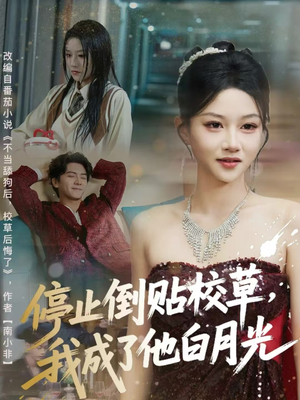 停止倒贴校草,我成了他白月光(61集) 停止倒贴校草,我成了他白月光(61集)火爆热门短剧来袭好看又上头