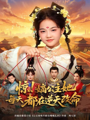 惊!嫡公主她每天都在逆天改命(83集) 惊!嫡公主她每天都在逆天改命(83集)短剧在哪个平台看好