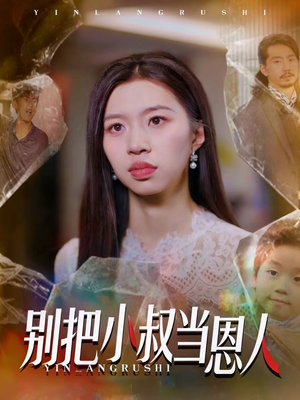 别把小叔当恩人（56集）这短剧看得像开盲盒