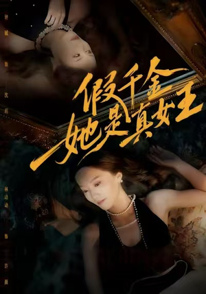 假千金她是真女王（60集）都市生活短剧免费在线观看