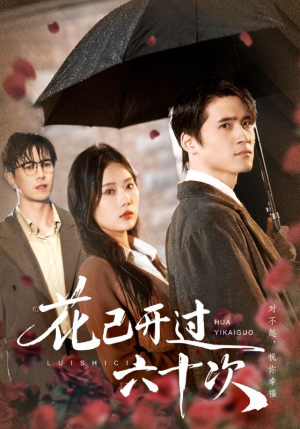 花已开过六十次(72集) 花已开过六十次(72集)嫡女的打脸日常短剧全集免费看