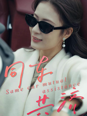 同车共济（39集）最新短剧全集完整版