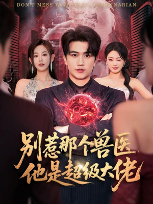 什么医仙，我只是兽医罢了（65集）红果免费短剧免费看全集