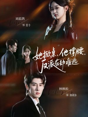 她掀桌他撑腰反派在劫难逃（71集）全集短剧我都看完了