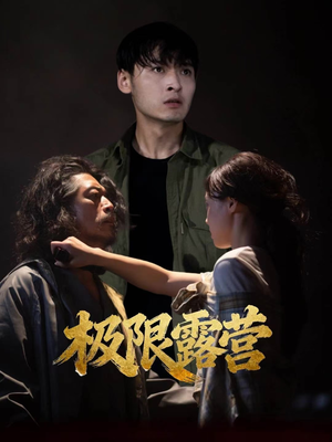 极限露营（54集）排行榜上的短剧免费看