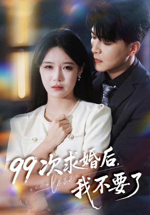 99次求婚后我不要了(70集) 99次求婚后我不要了(70集)好看又上头的短剧来了