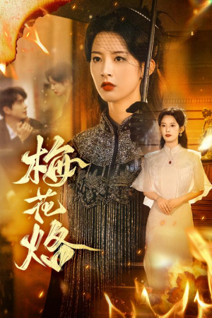 梅花烙（61集）短剧大结局合集放送