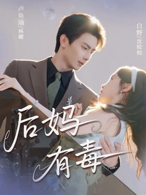 后妈有毒(71集) 后妈有毒(71集)真的太精彩了短剧分享社区