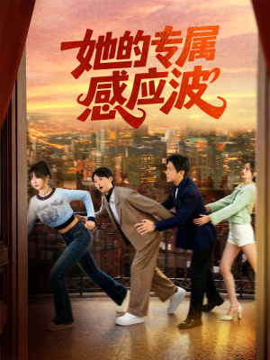 她的专属感应波（60集）爆火短剧超级精彩