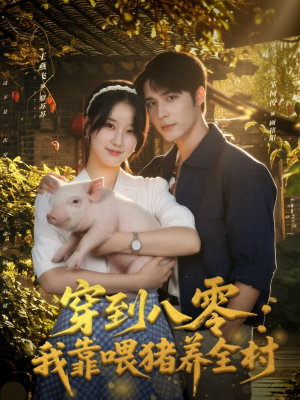 穿到八零:我靠喂猪养全村(61集) 穿到八零:我靠喂猪养全村(61集)红果短剧免费看app
