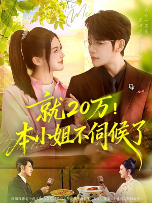 就20万!本小姐不伺候了(60集) 就20万!本小姐不伺候了(60集)好看又上头的热播短剧