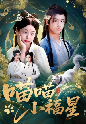 喵喵小福星(79集) 喵喵小福星(79集)精彩热播短剧抢先看