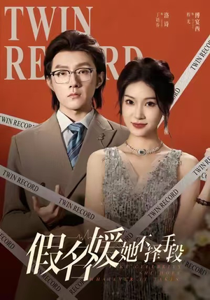 假名媛她不择手段(61集) 假名媛她不择手段(61集)短剧来袭好看又上头的短剧