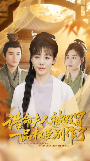 诰命夫人被假冒,一品权臣别作了(98集) 诰命夫人被假冒,一品权臣别作了(98集)好看的短剧又来了抢先看