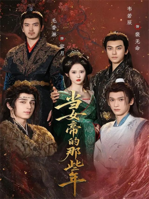 当女帝的那些年（58集）精彩短剧热播中点击下方看全集
