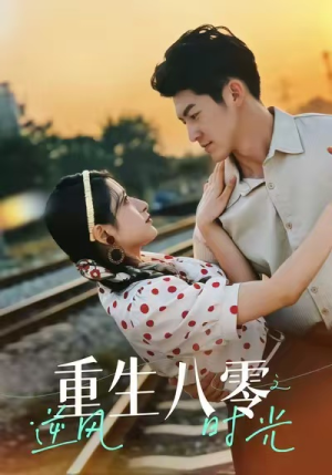 重生八零之逆风时光（43集）精彩短剧分享。
