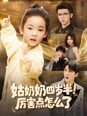 姑奶奶四岁半!厉害点怎么了(82集) 姑奶奶四岁半!厉害点怎么了(82集)红果免费看短剧