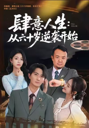 肆意人生:从六十岁逆袭开始(80集) 肆意人生:从六十岁逆袭开始(80集)精彩短剧天天看