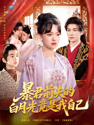 暴君前夫的白月光竟是我自己(60集) 暴君前夫的白月光竟是我自己(60集)大结局一气呵成的热门短剧