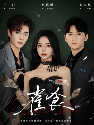 雀食(83集) 雀食(83集)塞纳牧首部短剧精彩上播