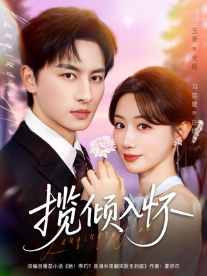 揽倾入怀（81集）独家短剧资源免费看