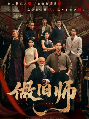 做旧师（105集）全集免费观看西瓜短剧