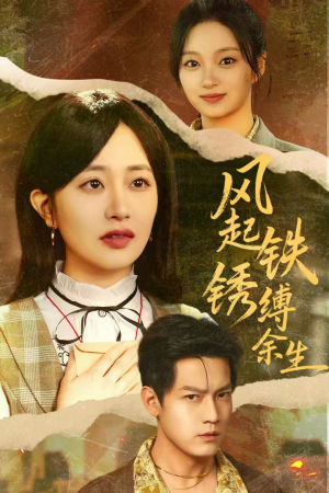 错付心仪终涅槃(51集) 错付心仪终涅槃(51集)短剧最热榜最近火的