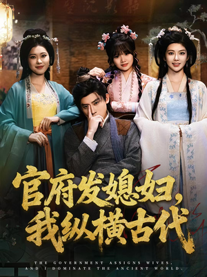 官府发媳妇,我纵横古代(79集) 官府发媳妇,我纵横古代(79集)超好看短剧抢先看全集