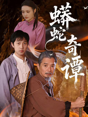 蟒蛇奇谭(52集) 蟒蛇奇谭(52集)热门小说改编短剧