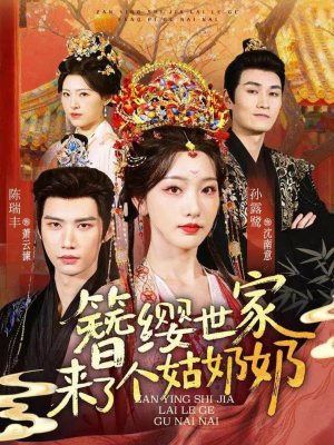 簪缨世家来了个姑奶奶（81集）一部短剧追的停不下来