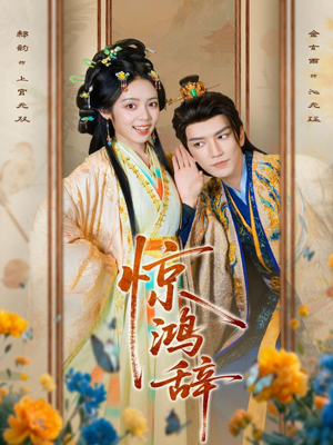 惊鸿辞（79集）免费观看短剧就是爽