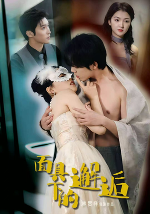 面具下的邂逅(60集) 面具下的邂逅(60集)全集短剧免费观看无压力