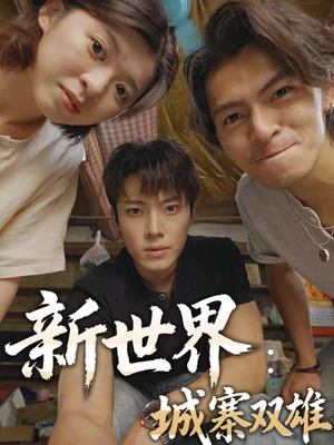 新世界:城寨双雄(58集) 新世界:城寨双雄(58集)零花钱看整部短剧