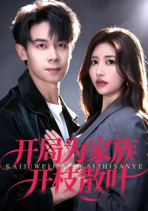 开局为家族开枝散叶(67集) 开局为家族开枝散叶(67集)一段短剧看完整部剧